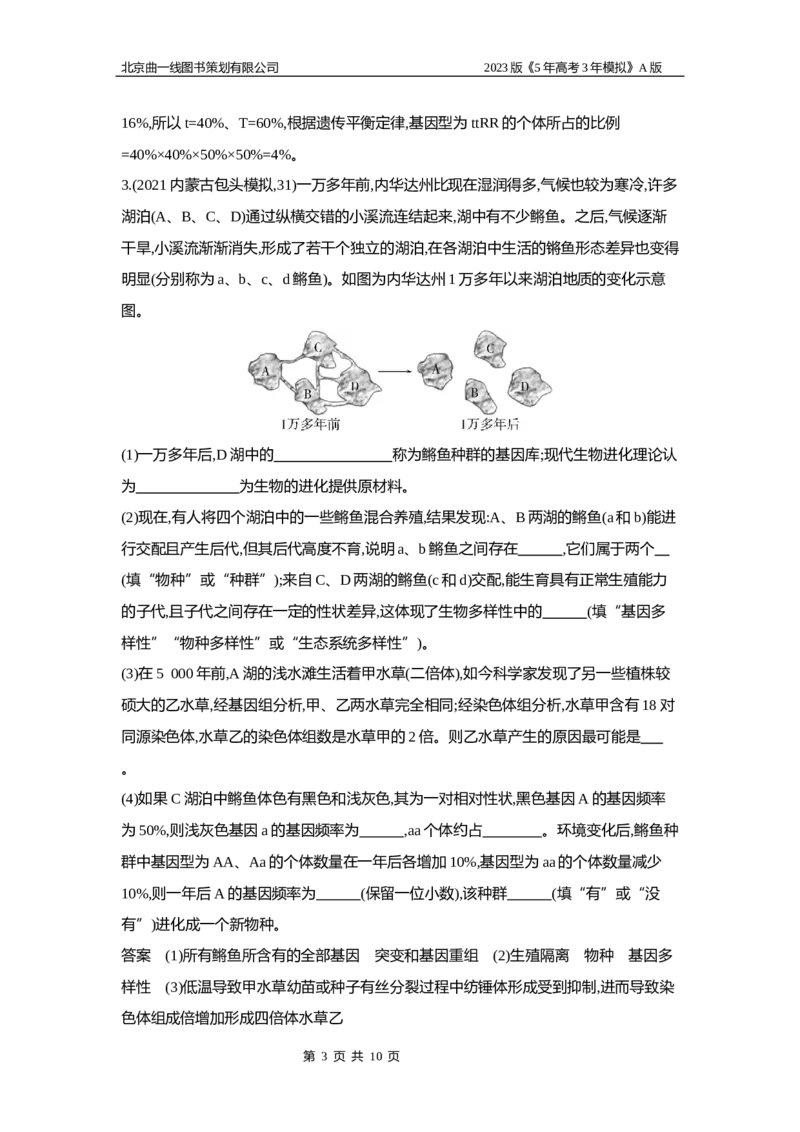 《1_6专题十五　生物的进化(1)_2023版教学资源包_2023版新高考版选考总复习生物5·3A版_15_专题十五生物的进化_5_应用创新题组》第3页预览