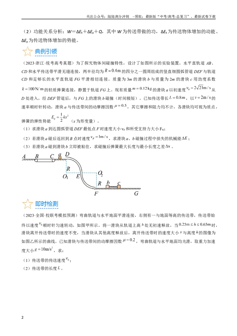 《考点27动力学和能量观点的综合应用（原卷版）_04-物理-高考总复习_一轮复习_2024年_2024年高考物理一轮复习考点帮（全国通用）》第2页预览