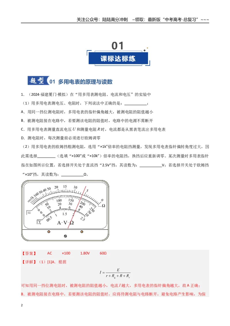 《第33讲实验：练习使用多用电表（专项训练）（福建专用）（教师版）_04-物理-高考总复习_一轮复习_2026年-物理高考一轮复习_2026年高考物理一轮课件+讲义+练习（福建专用）-G328》第2页预览