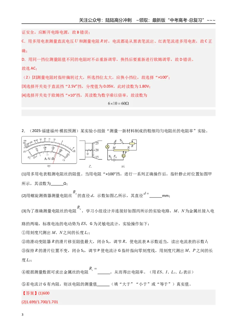 《第33讲实验：练习使用多用电表（专项训练）（福建专用）（教师版）_04-物理-高考总复习_一轮复习_2026年-物理高考一轮复习_2026年高考物理一轮课件+讲义+练习（福建专用）-G328》第3页预览