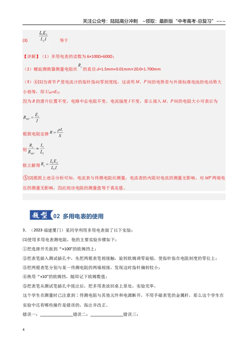 《第33讲实验：练习使用多用电表（专项训练）（福建专用）（教师版）_04-物理-高考总复习_一轮复习_2026年-物理高考一轮复习_2026年高考物理一轮课件+讲义+练习（福建专用）-G328》第4页预览