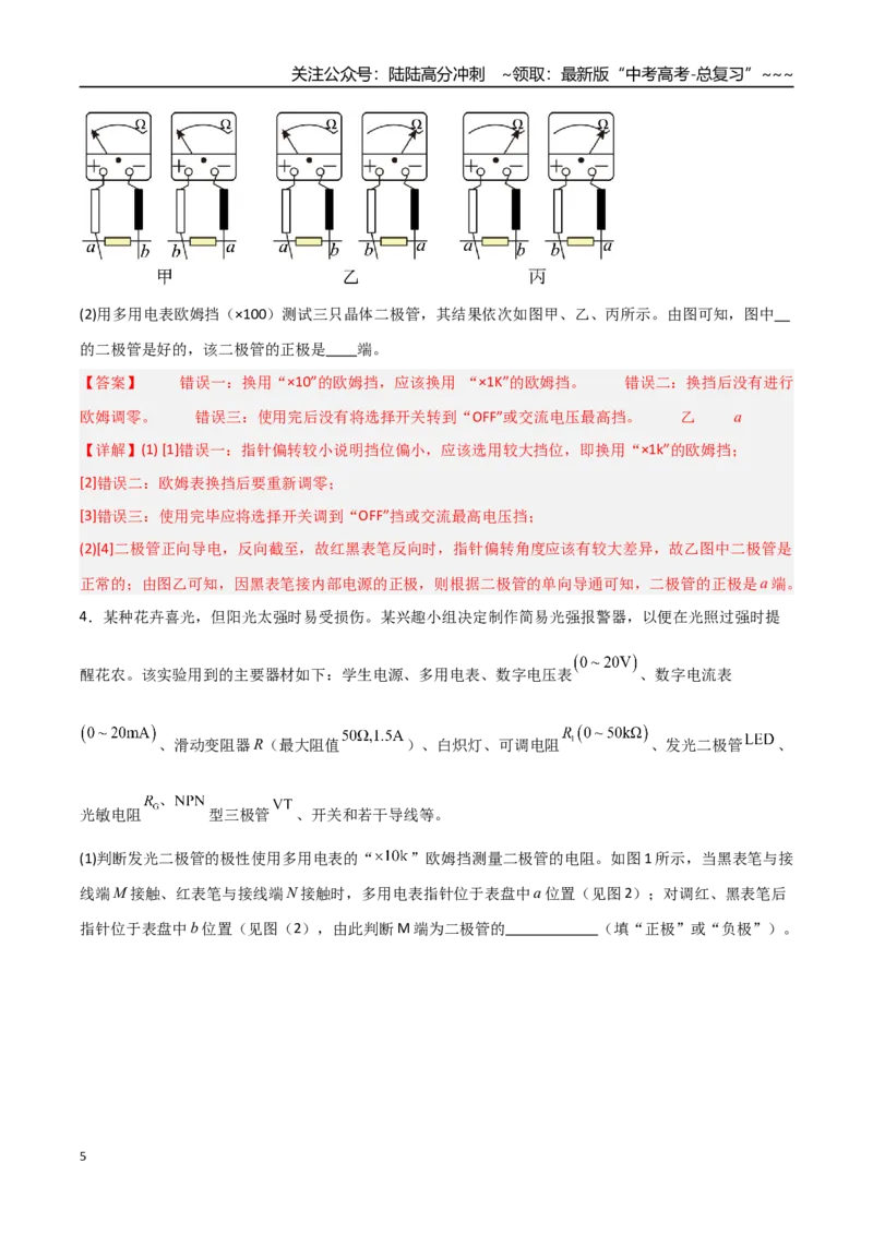 《第33讲实验：练习使用多用电表（专项训练）（福建专用）（教师版）_04-物理-高考总复习_一轮复习_2026年-物理高考一轮复习_2026年高考物理一轮课件+讲义+练习（福建专用）-G328》第5页预览