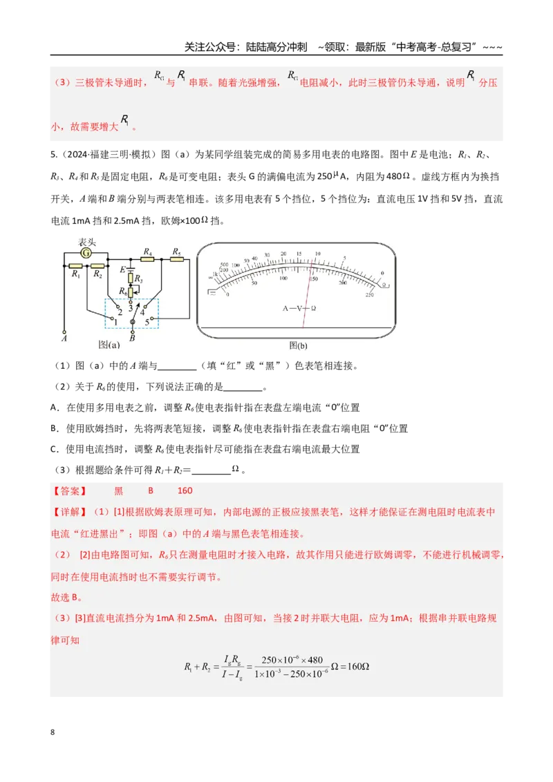 《第33讲实验：练习使用多用电表（专项训练）（福建专用）（教师版）_04-物理-高考总复习_一轮复习_2026年-物理高考一轮复习_2026年高考物理一轮课件+讲义+练习（福建专用）-G328》第8页预览