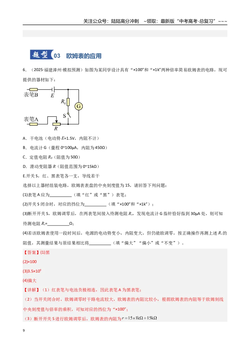 《第33讲实验：练习使用多用电表（专项训练）（福建专用）（教师版）_04-物理-高考总复习_一轮复习_2026年-物理高考一轮复习_2026年高考物理一轮课件+讲义+练习（福建专用）-G328》第9页预览