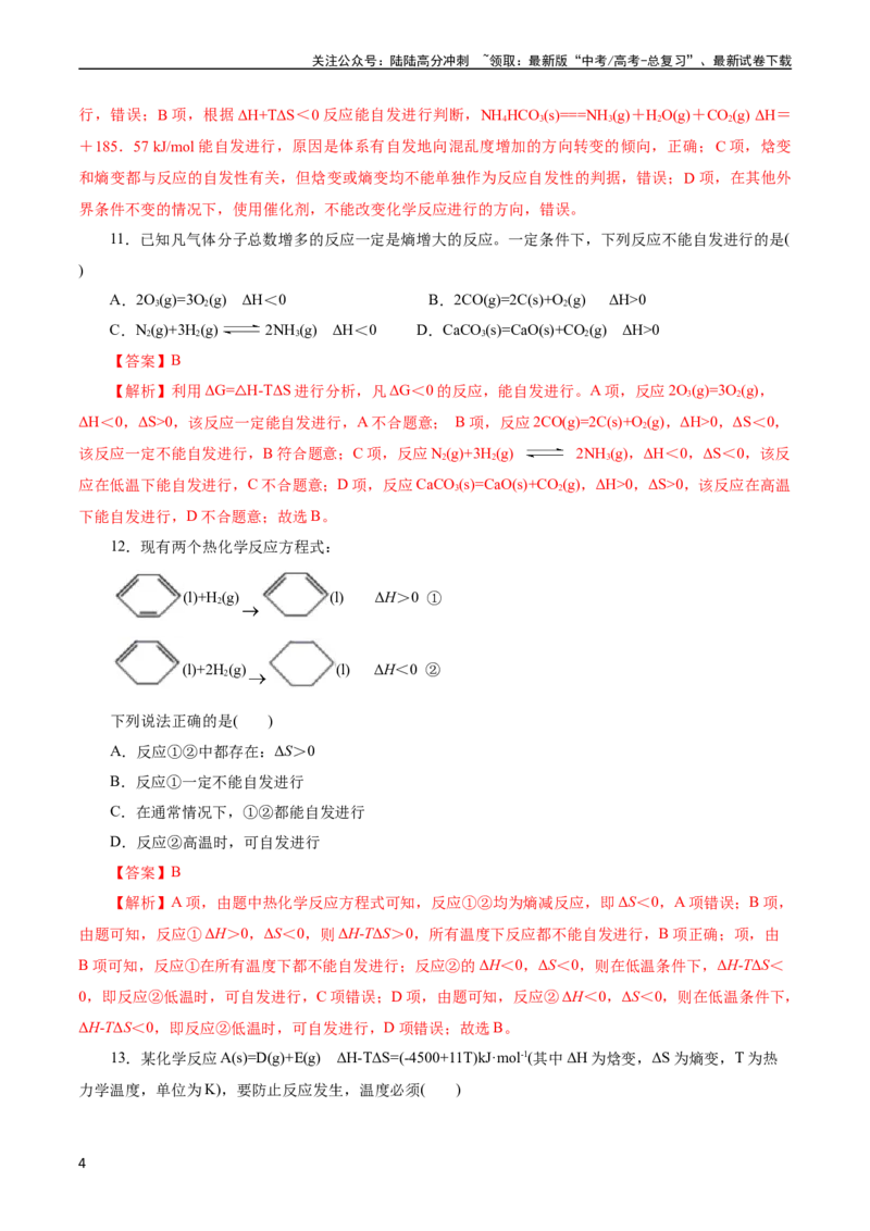 《考点24化学反应的方向(好题冲关)(解析版)_05-化学-高考总复习_一轮复习_2024年_2024年高考化学一轮复习考点帮（全国通用）_考点24化学反应的方向（核心考点精讲精练）（全国通用）》第4页预览