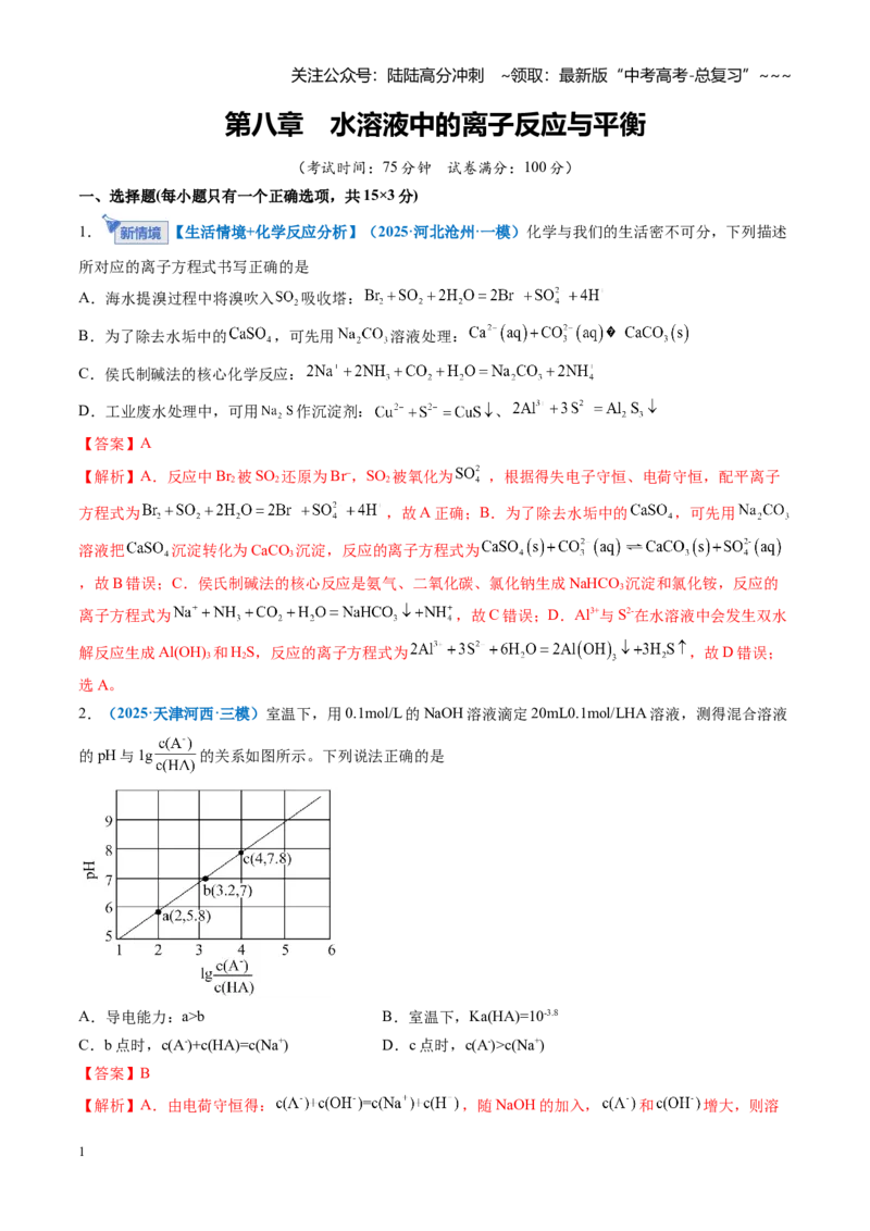 《第八章水溶液中的离子反应与平衡（综合训练）（全国通用）（教师版）_05-化学-高考总复习_一轮复习_2026年-化学高考一轮复习_2026年高考化学一轮复习讲义+练习+课件（新教材新高考）-G55》第1页预览