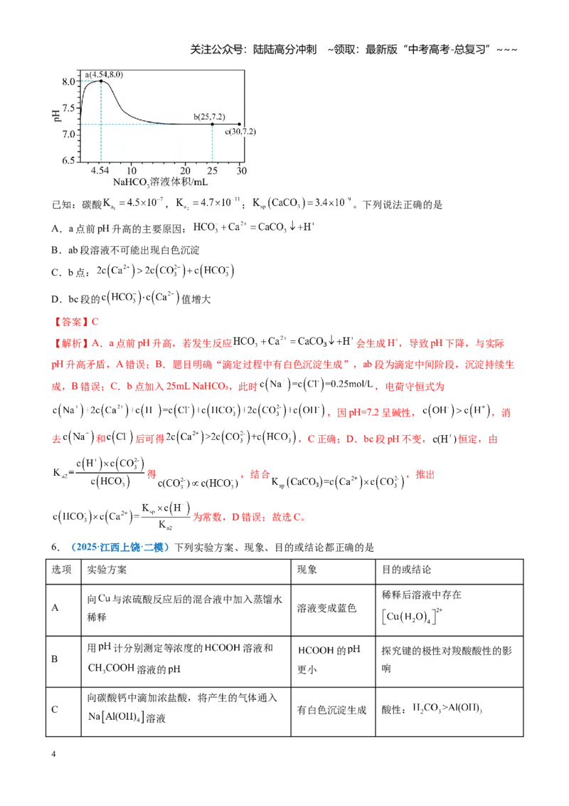 《第八章水溶液中的离子反应与平衡（综合训练）（全国通用）（教师版）_05-化学-高考总复习_一轮复习_2026年-化学高考一轮复习_2026年高考化学一轮复习讲义+练习+课件（新教材新高考）-G55》第4页预览