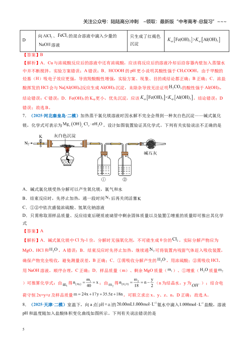《第八章水溶液中的离子反应与平衡（综合训练）（全国通用）（教师版）_05-化学-高考总复习_一轮复习_2026年-化学高考一轮复习_2026年高考化学一轮复习讲义+练习+课件（新教材新高考）-G55》第5页预览