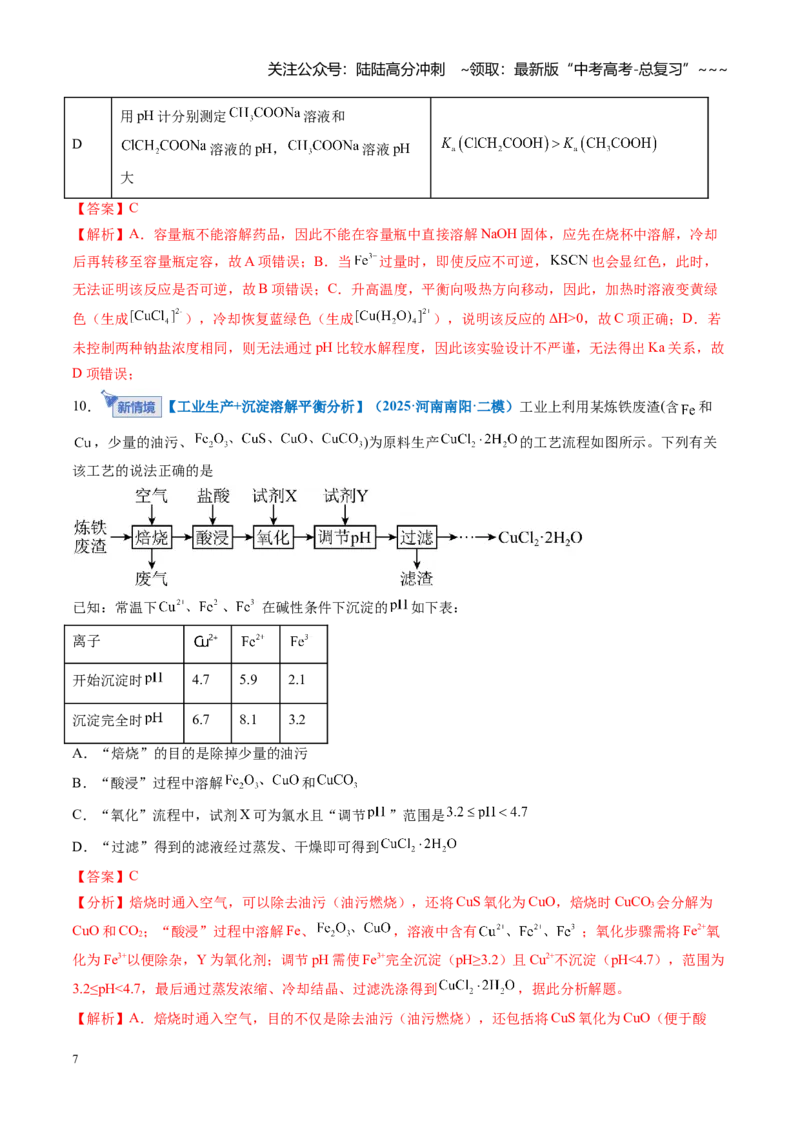 《第八章水溶液中的离子反应与平衡（综合训练）（全国通用）（教师版）_05-化学-高考总复习_一轮复习_2026年-化学高考一轮复习_2026年高考化学一轮复习讲义+练习+课件（新教材新高考）-G55》第7页预览