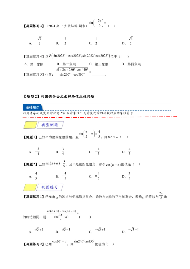 《专题5-3诱导公式（原卷版）_2027版高一《高频中档题专练》中等生讲义（数学）》第3页预览