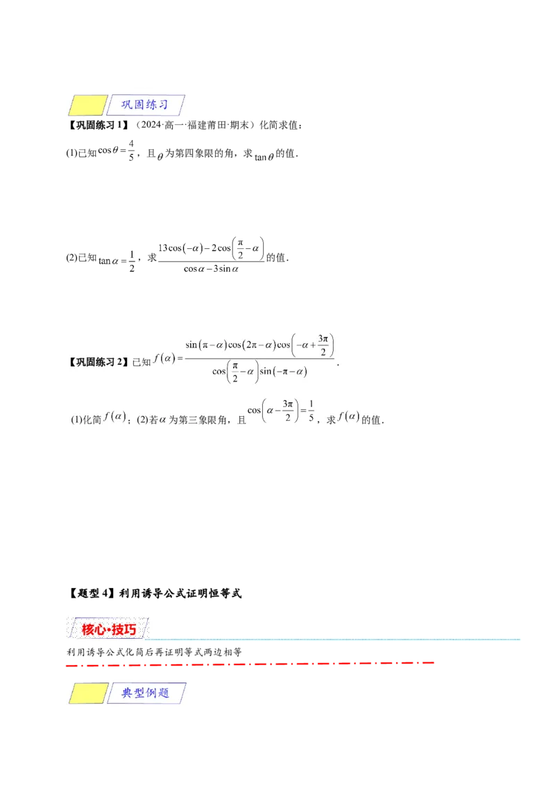 《专题5-3诱导公式（原卷版）_2027版高一《高频中档题专练》中等生讲义（数学）》第5页预览