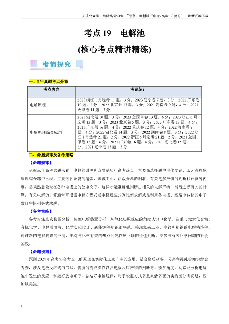 《考点19电解池(核心考点精讲精练)_05-化学-高考总复习_一轮复习_2024年_2024年高考化学一轮复习考点帮（全国通用）_考点19电解池（核心考点精讲精练）（全国通用）》第1页预览