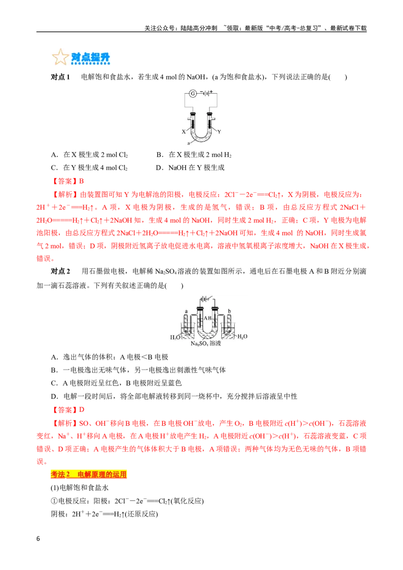 《考点19电解池(核心考点精讲精练)_05-化学-高考总复习_一轮复习_2024年_2024年高考化学一轮复习考点帮（全国通用）_考点19电解池（核心考点精讲精练）（全国通用）》第6页预览