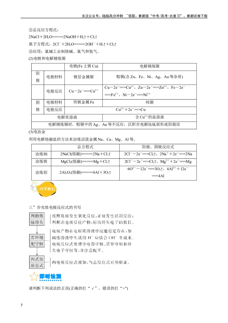 《考点19电解池(核心考点精讲精练)_05-化学-高考总复习_一轮复习_2024年_2024年高考化学一轮复习考点帮（全国通用）_考点19电解池（核心考点精讲精练）（全国通用）》第7页预览