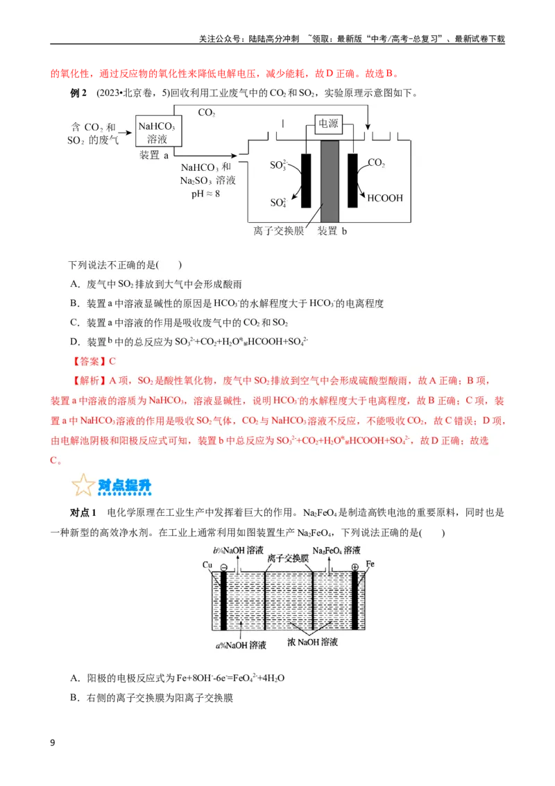 《考点19电解池(核心考点精讲精练)_05-化学-高考总复习_一轮复习_2024年_2024年高考化学一轮复习考点帮（全国通用）_考点19电解池（核心考点精讲精练）（全国通用）》第9页预览
