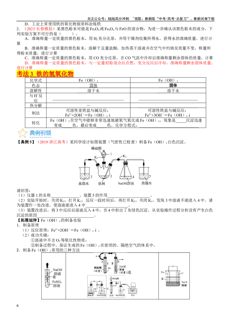 《考点10铁及其重要化合物（核心考点精讲精练）-备战2024年高考化学一轮复习考点帮（新高考专用）（学生版）_05-化学-高考总复习_一轮复习_2024年_第3章金属及其化合物》第6页预览