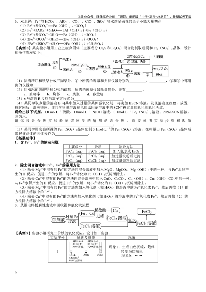 《考点10铁及其重要化合物（核心考点精讲精练）-备战2024年高考化学一轮复习考点帮（新高考专用）（学生版）_05-化学-高考总复习_一轮复习_2024年_第3章金属及其化合物》第9页预览