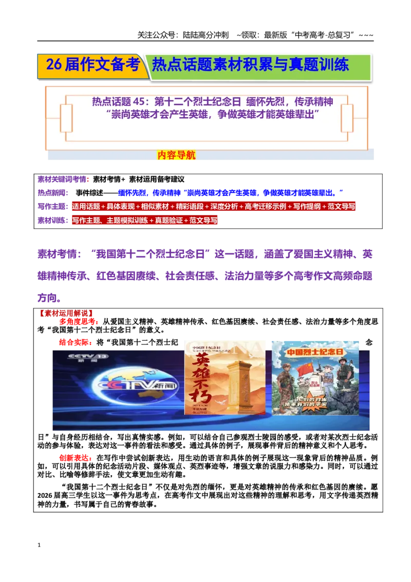 《热点话题45：第十二个烈士纪念日缅怀先烈，传承精神“崇尚英雄才会产生英雄，争做英雄才能英雄辈出”_专项复习_2026年-语文专项复习_资料_热点话题素材》第1页预览