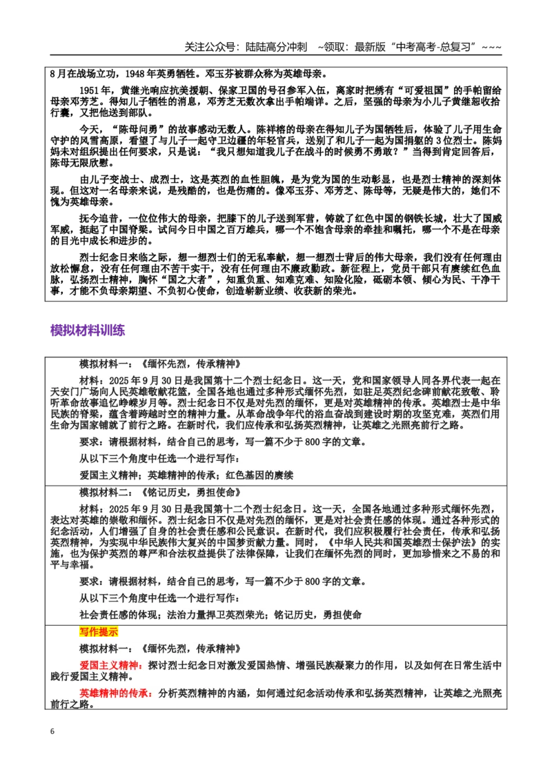 《热点话题45：第十二个烈士纪念日缅怀先烈，传承精神“崇尚英雄才会产生英雄，争做英雄才能英雄辈出”_专项复习_2026年-语文专项复习_资料_热点话题素材》第6页预览