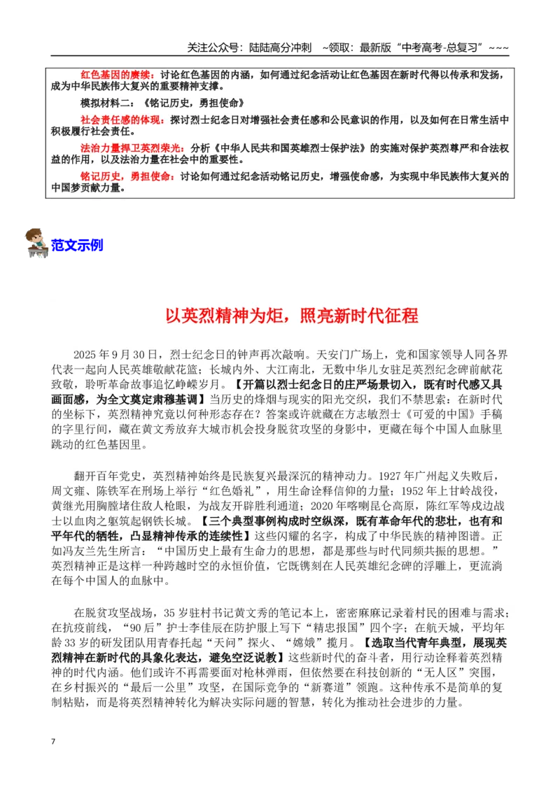 《热点话题45：第十二个烈士纪念日缅怀先烈，传承精神“崇尚英雄才会产生英雄，争做英雄才能英雄辈出”_专项复习_2026年-语文专项复习_资料_热点话题素材》第7页预览