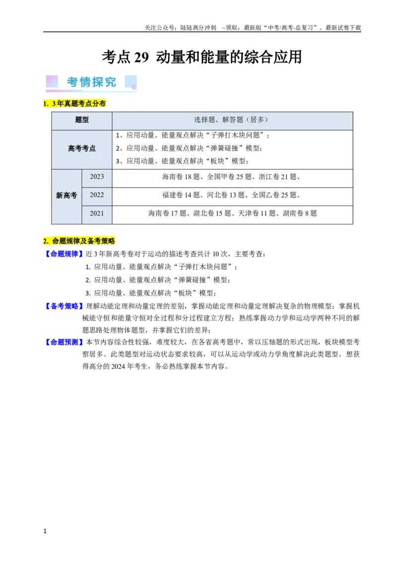 《考点29动量和能量的综合应用（核心考点精讲+分层精练）-备战2024年高考物理一轮复习考点帮（新高考专用）（原卷版）_04-物理-高考总复习_一轮复习_2024年》第1页预览