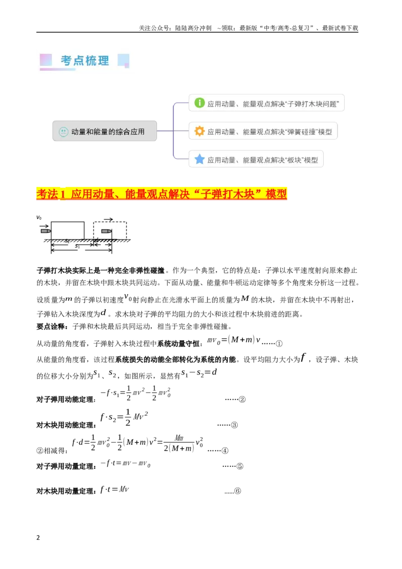 《考点29动量和能量的综合应用（核心考点精讲+分层精练）-备战2024年高考物理一轮复习考点帮（新高考专用）（原卷版）_04-物理-高考总复习_一轮复习_2024年》第2页预览