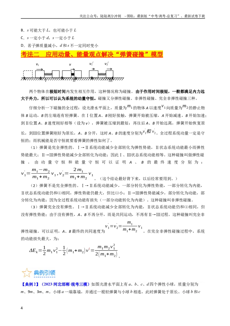《考点29动量和能量的综合应用（核心考点精讲+分层精练）-备战2024年高考物理一轮复习考点帮（新高考专用）（原卷版）_04-物理-高考总复习_一轮复习_2024年》第4页预览