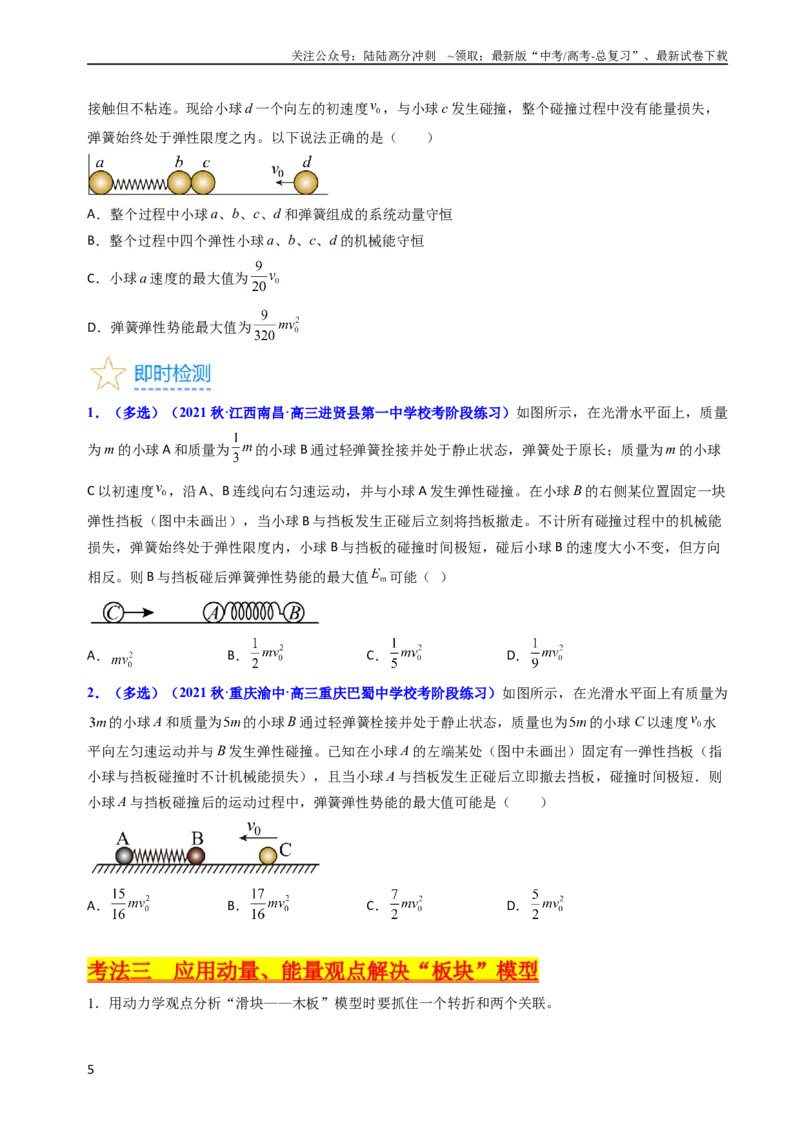 《考点29动量和能量的综合应用（核心考点精讲+分层精练）-备战2024年高考物理一轮复习考点帮（新高考专用）（原卷版）_04-物理-高考总复习_一轮复习_2024年》第5页预览