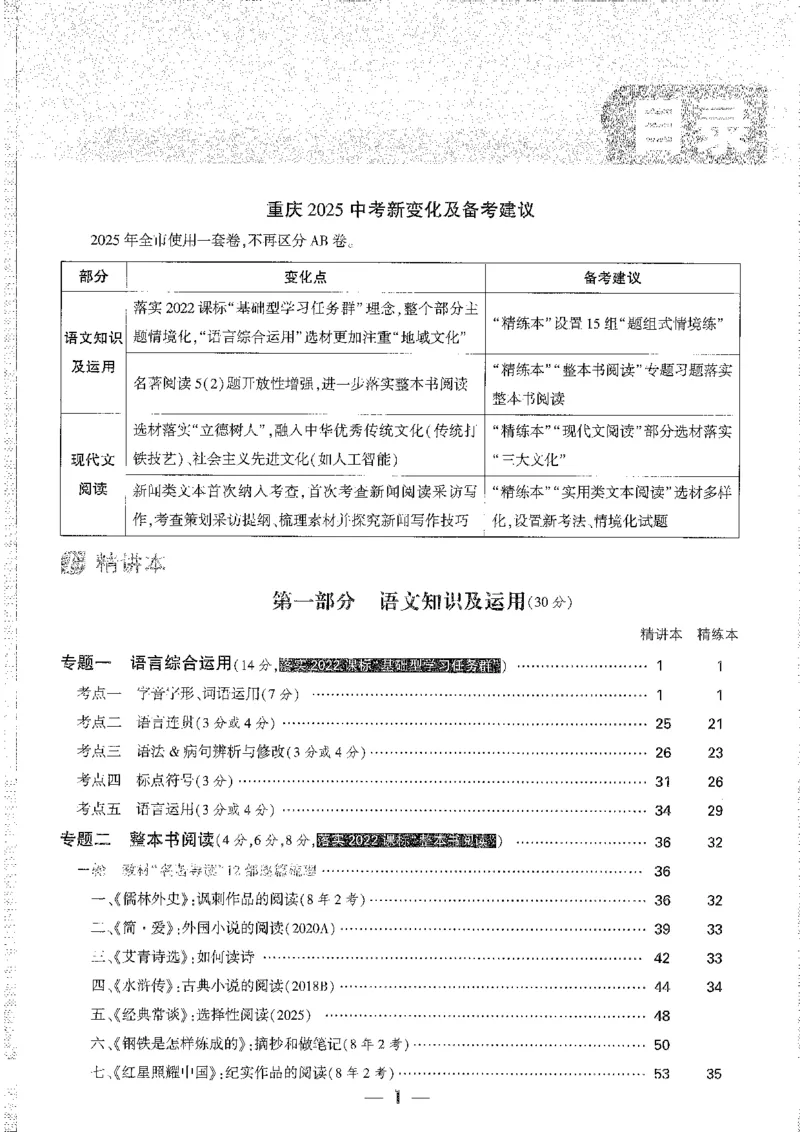 《1精讲本A4_2026版《万维中考试题研究》多省合集_2026版《万唯中考-试题研究》重庆语数英物化道历_2026万唯中考试题研究重庆语文》第3页预览