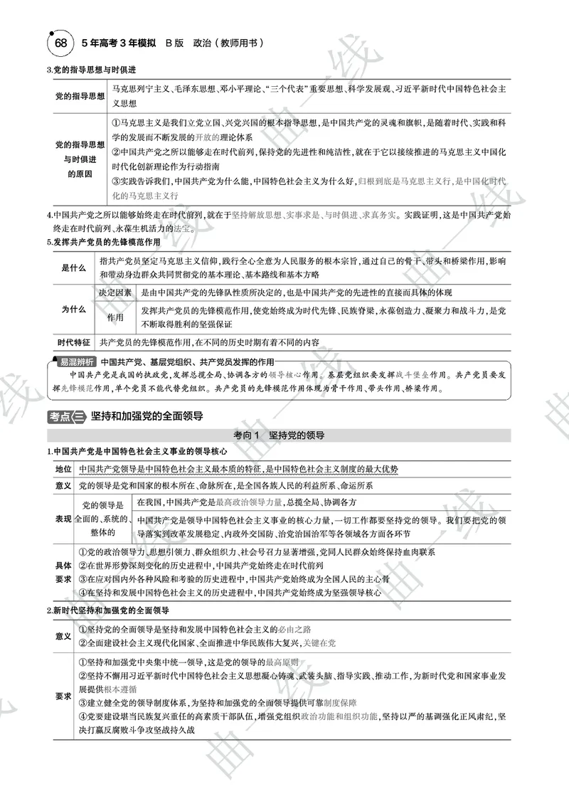 《1_052025版5·3B版新高考版专题五中国的领导PDF_2025版教学资源包_（总复习系列）2025版《5年高考3年模拟》新高考版B版（⭐全科）_2025版.新高考新教材版.选考总复习.政治.5·3B版》第4页预览