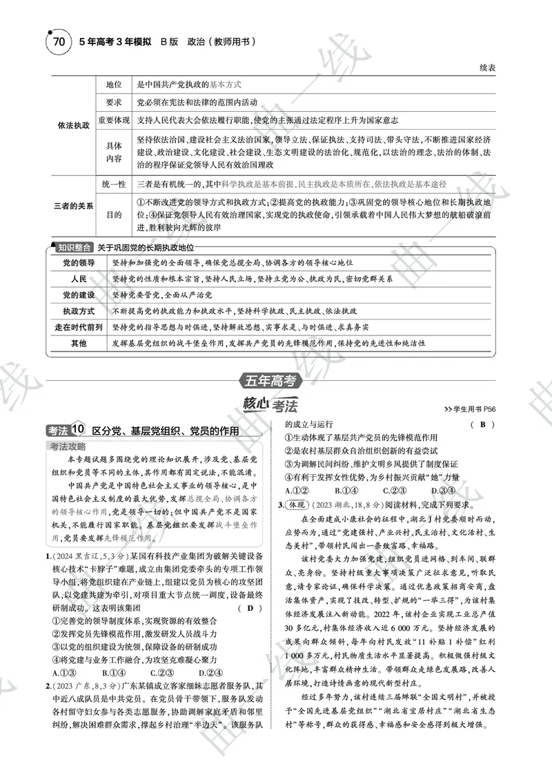 《1_052025版5·3B版新高考版专题五中国的领导PDF_2025版教学资源包_（总复习系列）2025版《5年高考3年模拟》新高考版B版（⭐全科）_2025版.新高考新教材版.选考总复习.政治.5·3B版》第6页预览