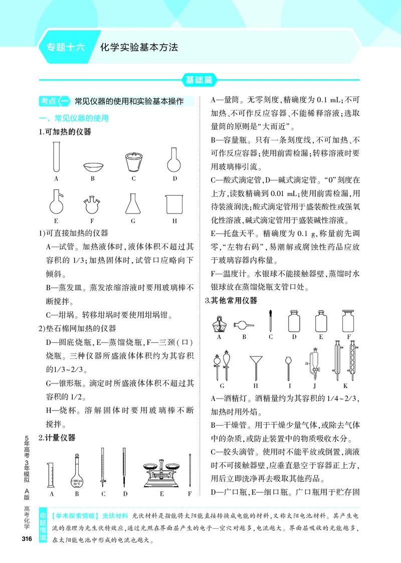 《1_4.PDF教参电子书——知识讲解册_2024版教学资源包_2024版.新高考版化学.5·3A版_16_专题十六化学实验基本方法_6_专题电子书》第1页预览