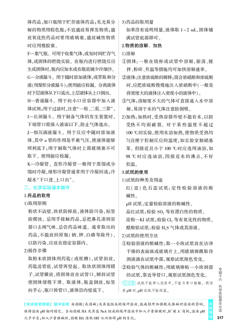 《1_4.PDF教参电子书——知识讲解册_2024版教学资源包_2024版.新高考版化学.5·3A版_16_专题十六化学实验基本方法_6_专题电子书》第2页预览
