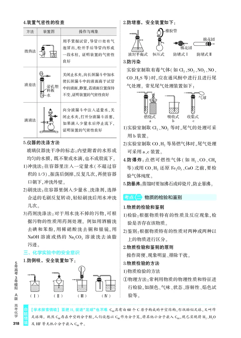 《1_4.PDF教参电子书——知识讲解册_2024版教学资源包_2024版.新高考版化学.5·3A版_16_专题十六化学实验基本方法_6_专题电子书》第3页预览