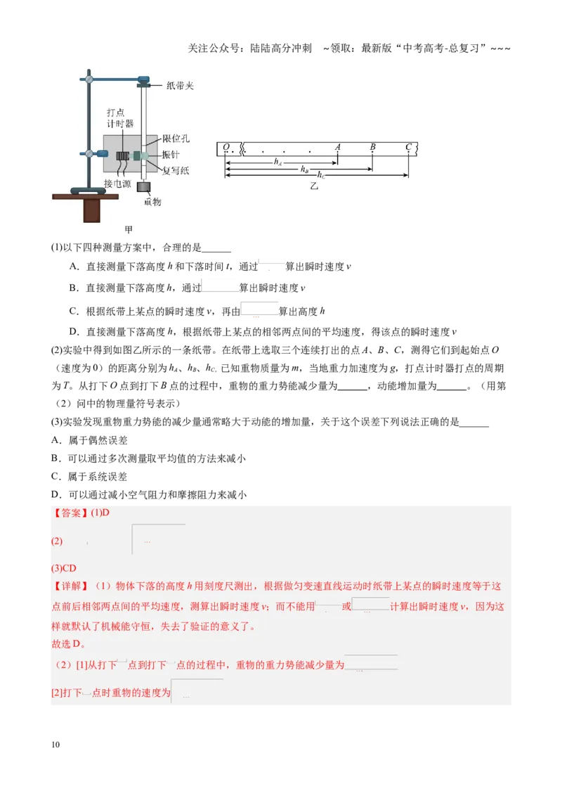 《第25讲实验：验证机械能守恒定律（复习讲义）（黑吉辽专用）（教师版）_04-物理-高考总复习_一轮复习_2026年-物理高考一轮复习_2026年高考物理一轮课件+讲义+练习（黑吉辽蒙专用）-G330》第10页预览