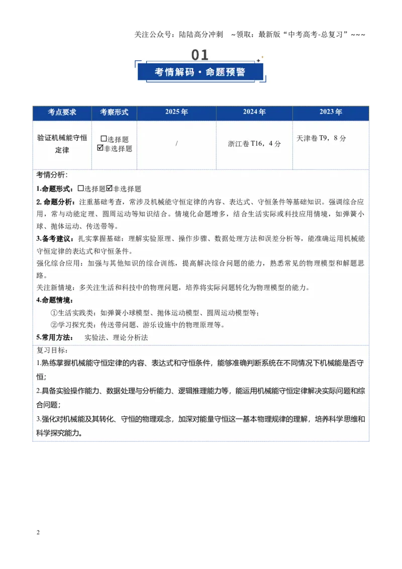 《第25讲实验：验证机械能守恒定律（复习讲义）（黑吉辽专用）（教师版）_04-物理-高考总复习_一轮复习_2026年-物理高考一轮复习_2026年高考物理一轮课件+讲义+练习（黑吉辽蒙专用）-G330》第2页预览