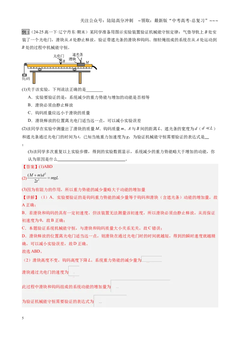 《第25讲实验：验证机械能守恒定律（复习讲义）（黑吉辽专用）（教师版）_04-物理-高考总复习_一轮复习_2026年-物理高考一轮复习_2026年高考物理一轮课件+讲义+练习（黑吉辽蒙专用）-G330》第5页预览