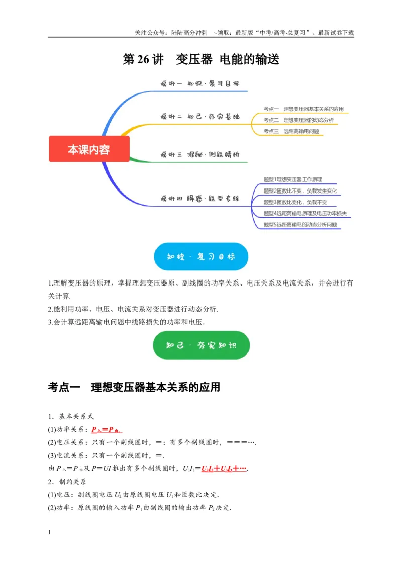 《第26讲　变压器电能的输送（原卷版）_04-物理-高考总复习_一轮复习_2025年_2025届高考物理一轮复习考点精讲精练（全国通用）_资料_1-资料》第1页预览