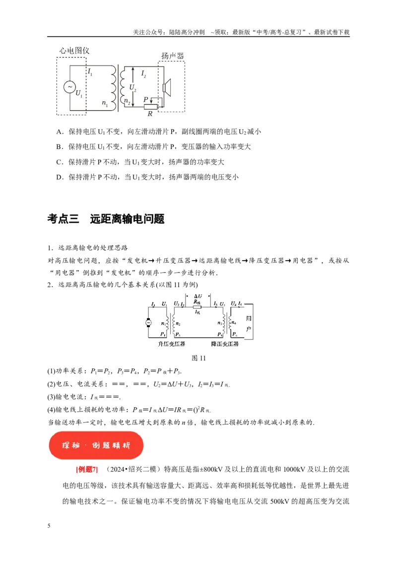 《第26讲　变压器电能的输送（原卷版）_04-物理-高考总复习_一轮复习_2025年_2025届高考物理一轮复习考点精讲精练（全国通用）_资料_1-资料》第5页预览