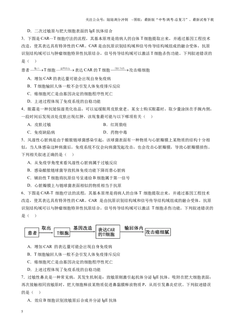 《第29讲免疫失调和免疫学的应用（练习）（学生版）_06-生物-高考总复习_一轮复习_2025年_2025年新高考生物一轮复习讲义PPT知识点习题训_资料_第八单元稳态与调节》第5页预览
