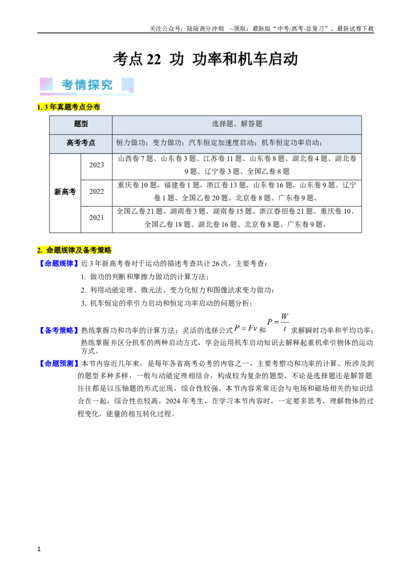 《考点21功功率和机车启动问题（核心考点精讲精练）-备战2024年高考物理一轮复习考点帮（新高考专用）（解析版）_04-物理-高考总复习_一轮复习_2024年》第1页预览