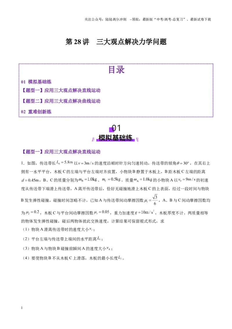 《第28讲三大观点解决力学问题（练习）（学生版）_04-物理-高考总复习_一轮复习_2025年_2025年高考物理一轮复习讲义+练习+课件（新教材新高考）_第七章动量》第1页预览
