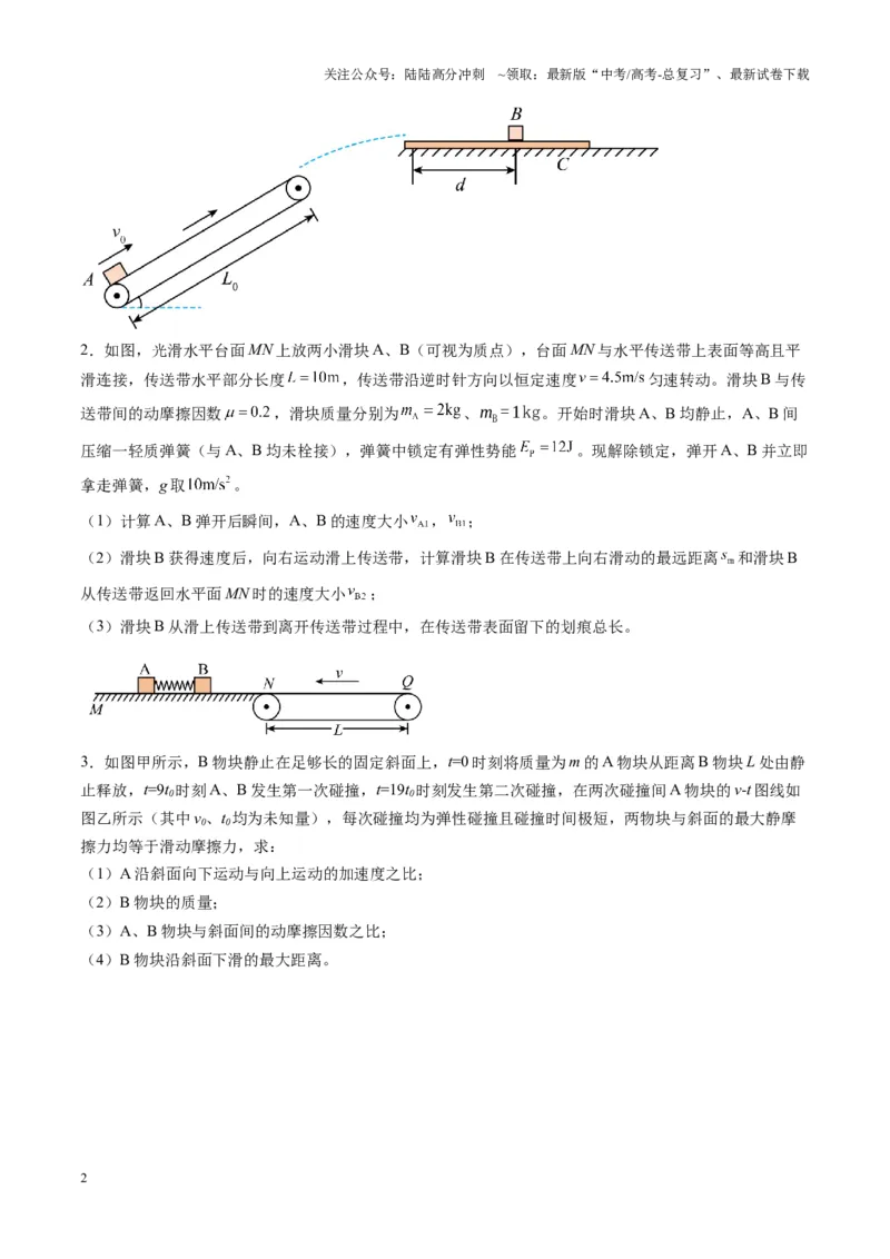 《第28讲三大观点解决力学问题（练习）（学生版）_04-物理-高考总复习_一轮复习_2025年_2025年高考物理一轮复习讲义+练习+课件（新教材新高考）_第七章动量》第2页预览