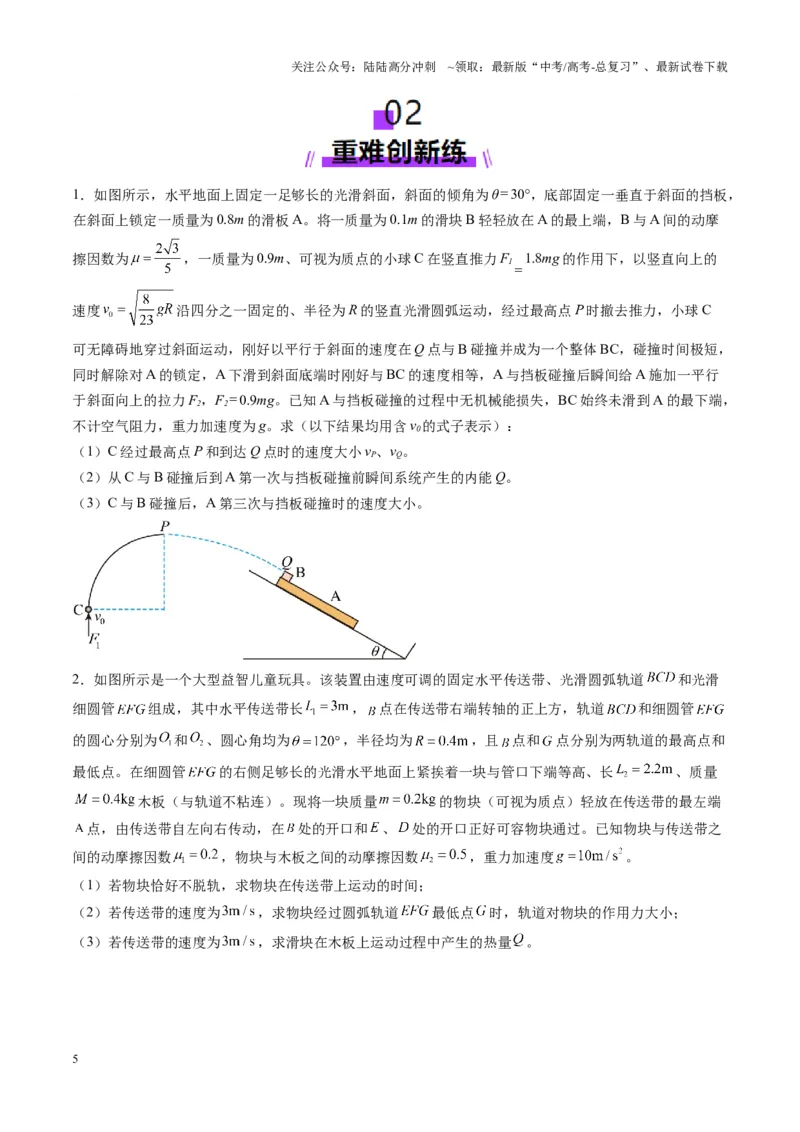 《第28讲三大观点解决力学问题（练习）（学生版）_04-物理-高考总复习_一轮复习_2025年_2025年高考物理一轮复习讲义+练习+课件（新教材新高考）_第七章动量》第5页预览