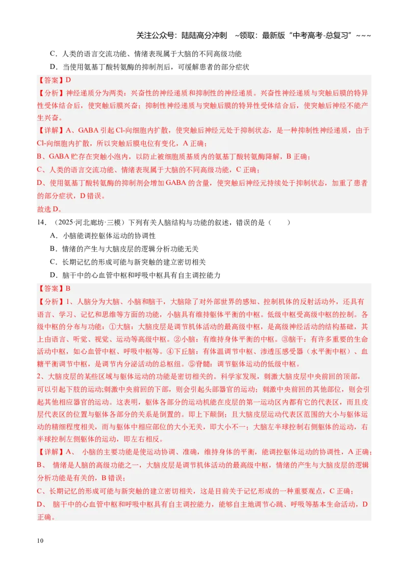 《第26讲神经调节（专项训练）（安徽专用）（教师版）_06-生物-高考总复习_一轮复习_2026年-生物高考一轮复习_2026年高考生物一轮课件+讲义+练习（安徽专用）-G326》第10页预览