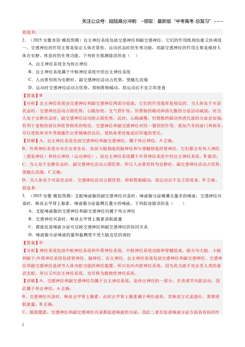 《第26讲神经调节（专项训练）（安徽专用）（教师版）_06-生物-高考总复习_一轮复习_2026年-生物高考一轮复习_2026年高考生物一轮课件+讲义+练习（安徽专用）-G326》第2页预览