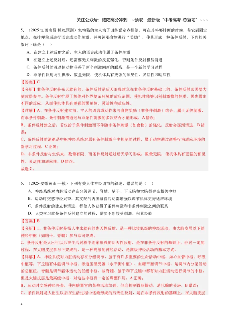 《第26讲神经调节（专项训练）（安徽专用）（教师版）_06-生物-高考总复习_一轮复习_2026年-生物高考一轮复习_2026年高考生物一轮课件+讲义+练习（安徽专用）-G326》第4页预览