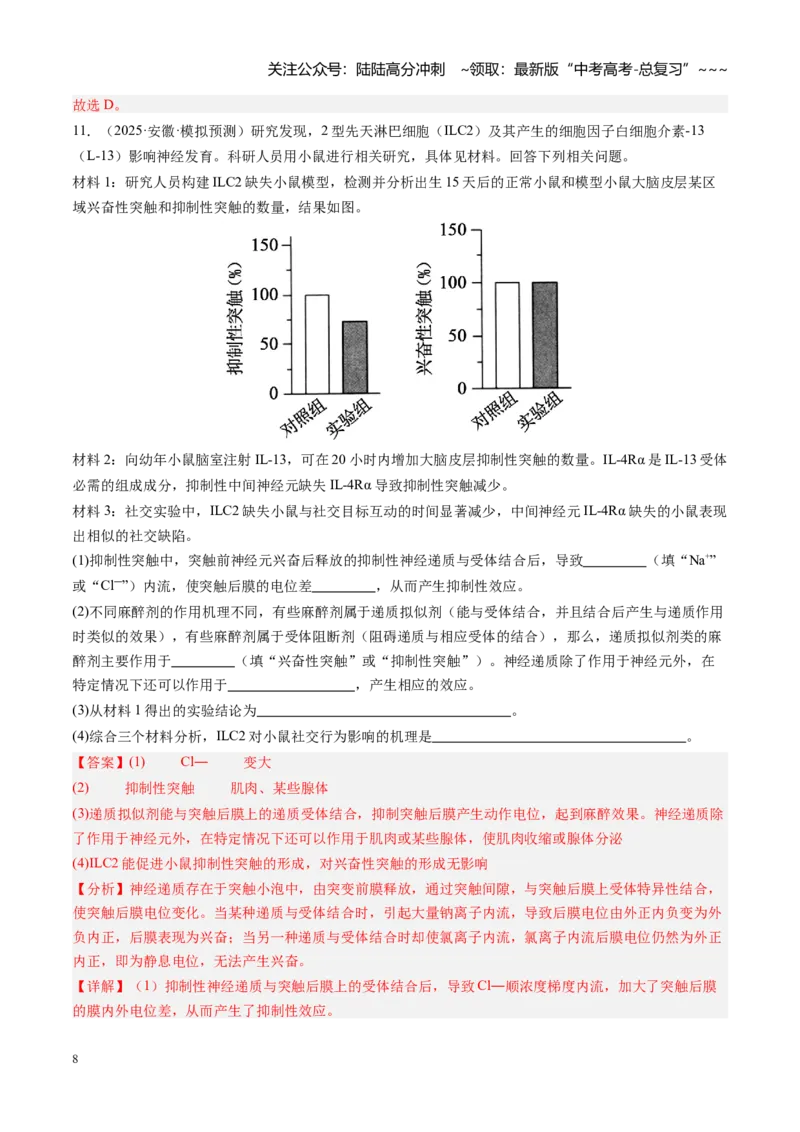 《第26讲神经调节（专项训练）（安徽专用）（教师版）_06-生物-高考总复习_一轮复习_2026年-生物高考一轮复习_2026年高考生物一轮课件+讲义+练习（安徽专用）-G326》第8页预览
