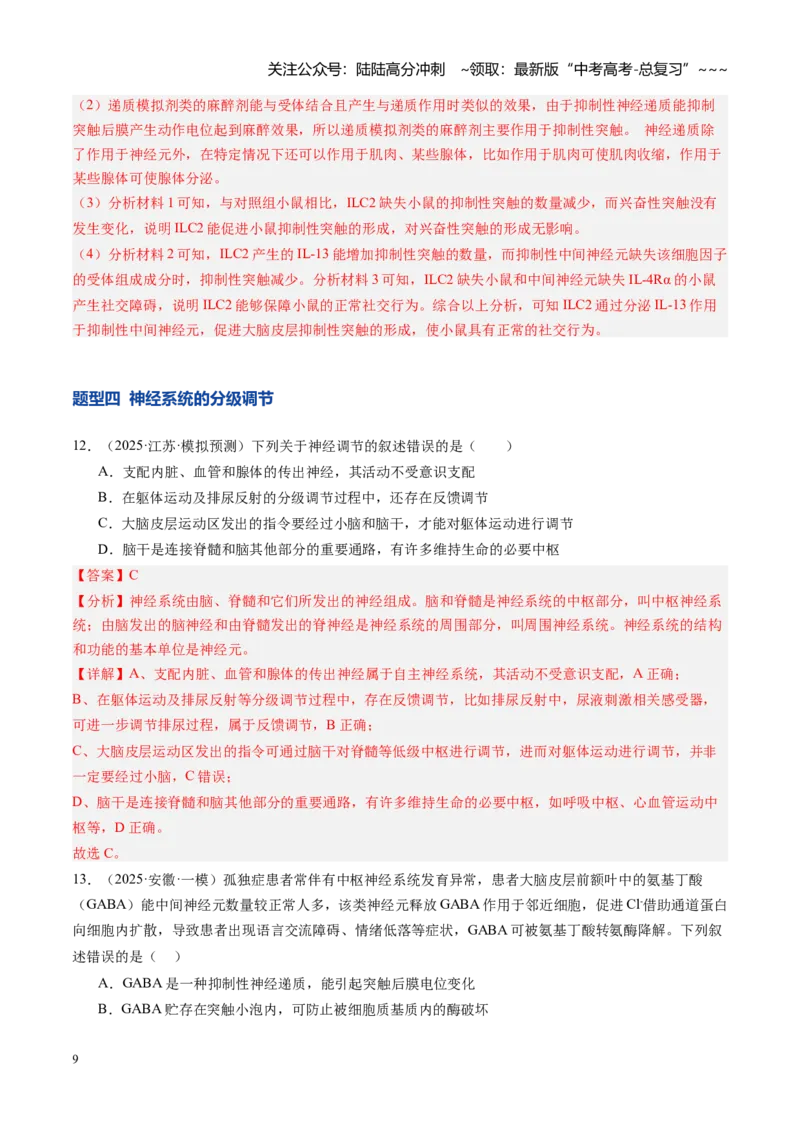 《第26讲神经调节（专项训练）（安徽专用）（教师版）_06-生物-高考总复习_一轮复习_2026年-生物高考一轮复习_2026年高考生物一轮课件+讲义+练习（安徽专用）-G326》第9页预览