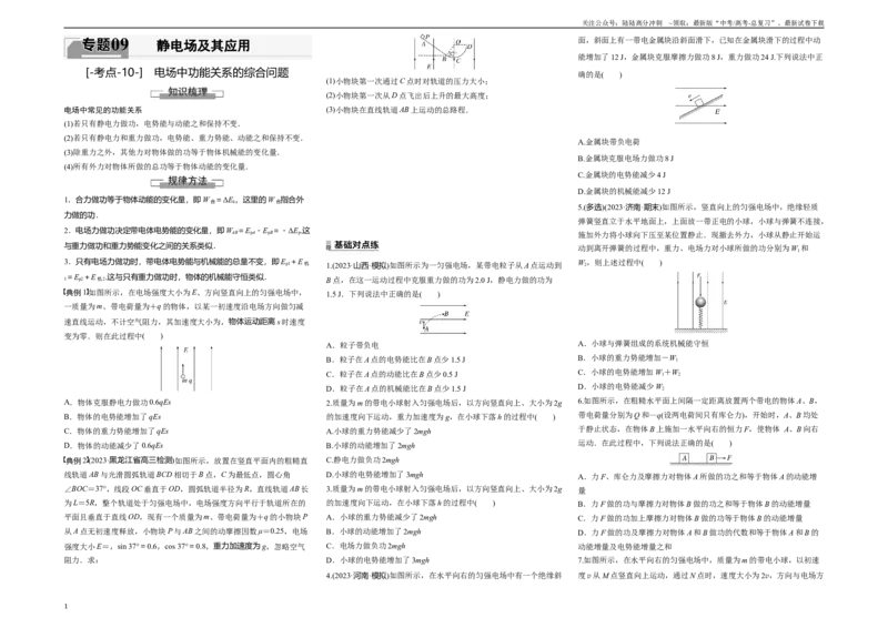 《考点10电场中功能关系的综合问题（原卷8K版）_04-物理-高考总复习_一轮复习_2024年_2024年新高考物理一轮专题复习方略_资料_第九章静电场及其应用》第1页预览